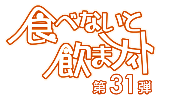 食べないと飲まナイト