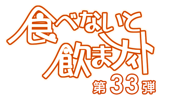 食べないと飲まナイト