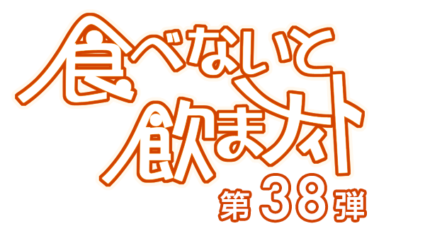 食べないと飲まナイト
