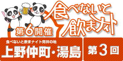 第6回開催 食べないと飲まナイトin上野仲町・湯島 第3回目 / 上野仲町・湯島の5店舗が食べ歩きできる！期間限定のお得なお祭りイベント！！
