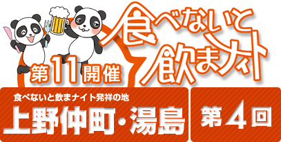 第11回開催 食べないと飲まナイトin上野仲町・湯島 第4回目 / 上野仲町・湯島の5店舗が食べ歩きできる！期間限定のお得なお祭りイベント！！