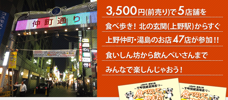 3,500円(前売り)で5店舗を食べ歩き!北の玄関(上野駅)からすぐ上野仲町・湯島のお店が参加!!食いしん坊から飲んべいさんまでみんなで楽しんじゃおう!