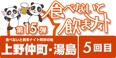 第15弾 食べないと飲まナイトin上野仲町・湯島 5回目/上野仲町・湯島のお店を食べ歩き！飲み歩き！街に密着した地域活性化グルメイベント