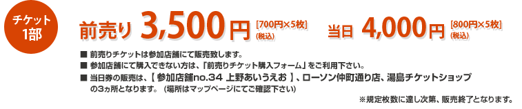3,500円(前売り) 4,000円(当日)