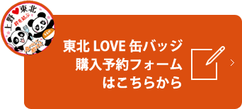 東北缶バッジ購入予約フォームはこちら