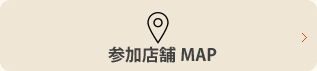 参加店舗MAP
