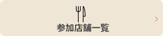参加店舗一覧