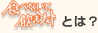 食べないと飲まナイトとは？