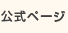 公式ページ