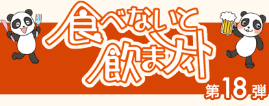 第18弾 食べないと飲まナイトin上野仲町・湯島 6回目 番外編
