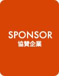 SPONSOR 協賛企業