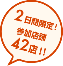 2日間限定！参加店舗42店!!