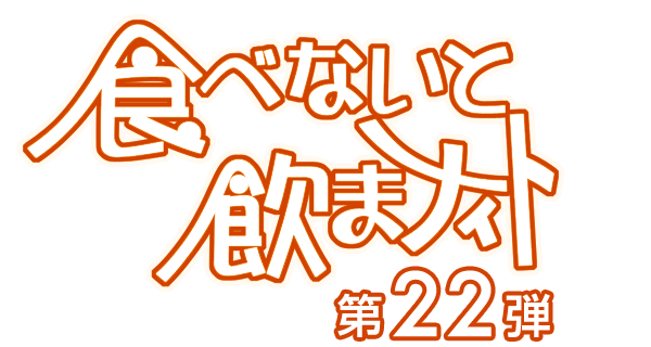 食べないと飲まナイト
