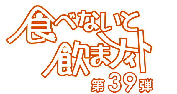 食べないと飲まナイト