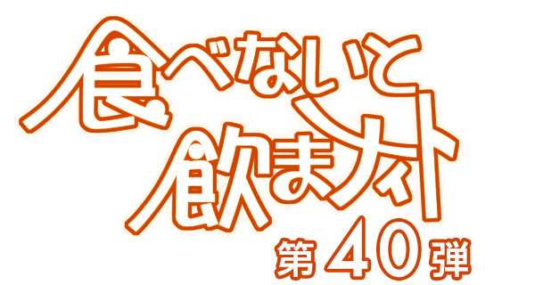 食べないと飲まナイト